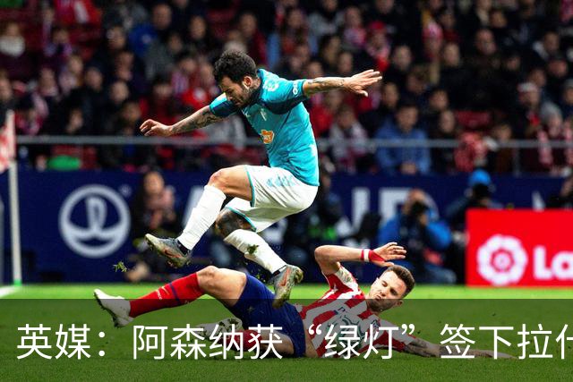 英媒：阿森纳获“绿灯”签下拉什福德，曼联条款浮出水面